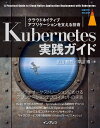 Kubernetes実践ガイド クラウドネイティブアプリケーションを支える技術 （impress　top　gear） 