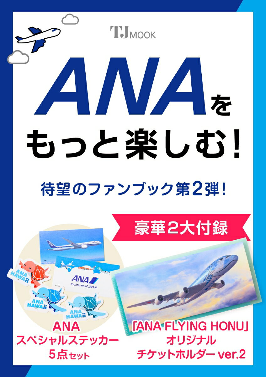 ANAをもっと楽しむ!