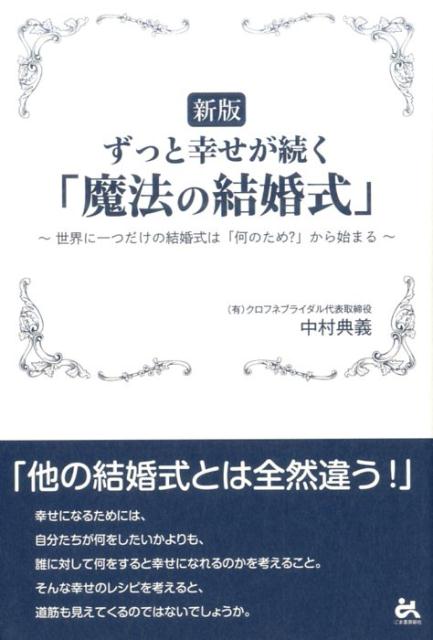 世界に一つだけの結婚式は「何のため？」から始まる 中村典義 ごま書房新社ズット シアワセ ガ ツズク マホウ ノ ケッコンシキ ナカムラ,ノリヨシ 発行年月：2017年02月 ページ数：215p サイズ：単行本 ISBN：9784341086633 中村典義（ナカムラノリヨシ） 1966年、三重県生まれ。（有）クロフネブライダル代表取締役。レストラン経営者時代に全くのゼロから独自のブライダルスタイルを確立する。その後、全国からのブライダル依頼に応えるため、（有）クロフネブライダルを起業し、全国へのブライダルプロデュース事業をスタート。本業の傍ら、ブライダルセミナーや講演活動、婚礼会場のコンサルティングなど様々な依頼も増え、多忙なスケジュールをこなしている（本データはこの書籍が刊行された当時に掲載されていたものです） プロローグー『魔法の結婚式』誕生／新章　魔法の結婚式で幸せになったカップルたち／1章　何のために結婚式をするのか？／2章　お互いをよく知る／3章　幸せへのハードル／エピローグー幸せな結婚への一番の条件 幸せになるためには、自分たちが何をしたいかよりも、誰に対して何をすると幸せになれるのかを考えること。そんな幸せのレシピを考えると、道筋も見えてくるのではないでしょうか。 本 人文・思想・社会 民俗 風俗・習慣 美容・暮らし・健康・料理 恋愛 結婚 美容・暮らし・健康・料理 冠婚葬祭・マナー 結婚 美容・暮らし・健康・料理 冠婚葬祭・マナー しきたり