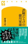 誤解だらけの徳川家康 （幻冬舎新書） [ 渡邊 大門 ]