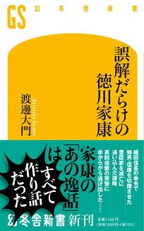 誤解だらけの徳川家康の表紙