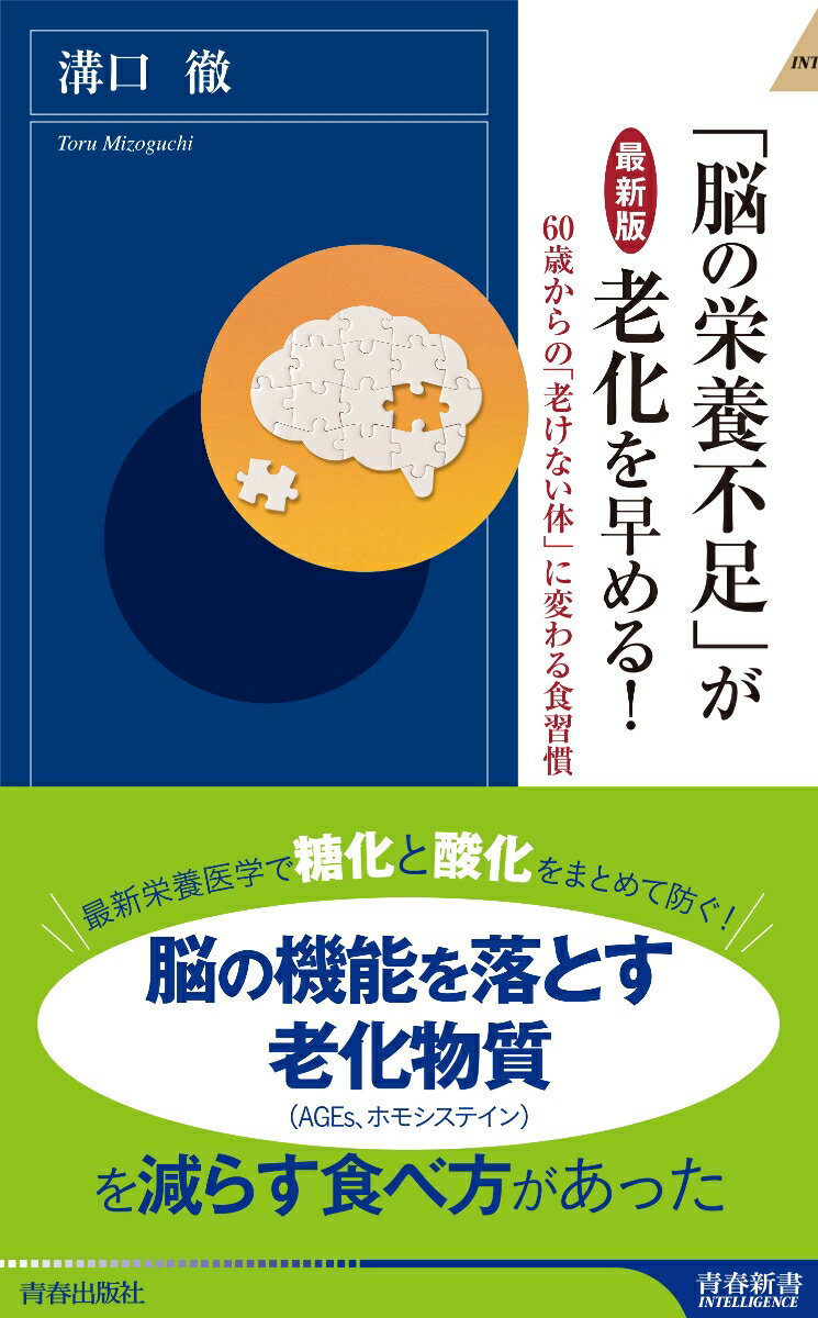 脳の老化は「栄養」で止められた！体で一番栄養を必要とするのは脳。脳のエネルギーは「砂糖」ではない。「抗糖化」「抗酸化」栄養素で老化を防ぐ！