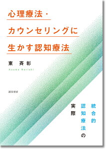 心理療法・カウンセリングに生かす認知療法 統合的認知療法の実際 [ 東　斉彰 ]