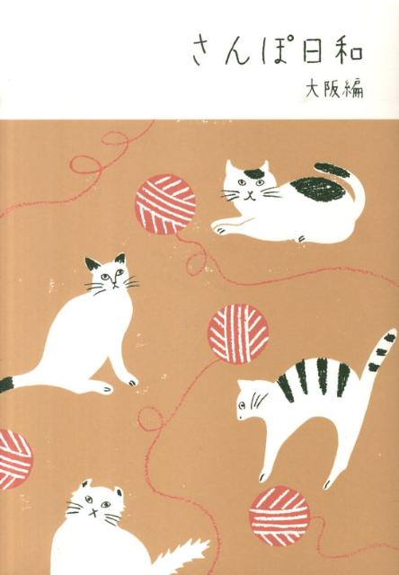 さんぽ日和（大阪編） [ ウエスト・パブリッシング ]