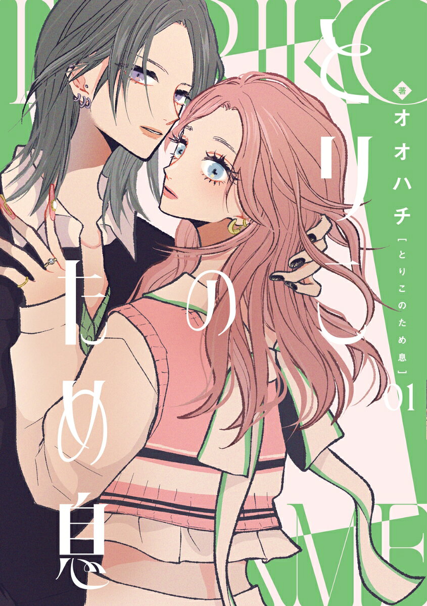とりこのため息（1）