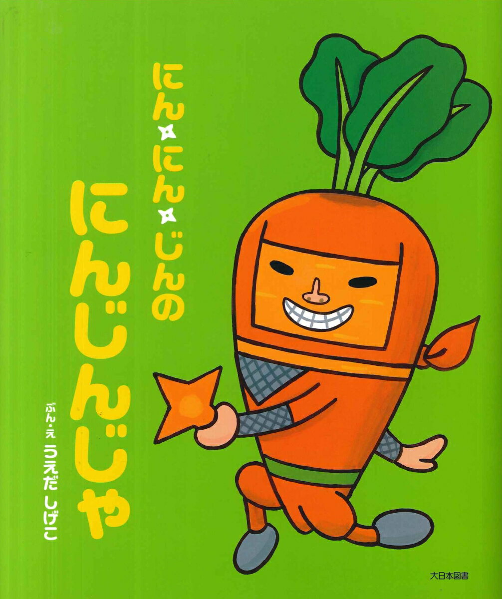 にん・にん・じんのにんじんじゃ [ うえだ　しげこ ]のサムネイル