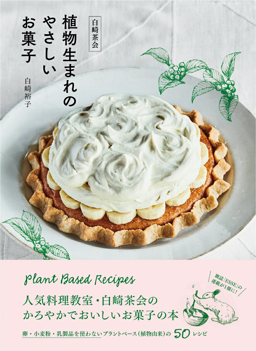 人気料理教室・白崎茶会のかろやかでおいしいお菓子の本。卵・小麦粉・乳製品を使わないプラントベース（植物由来）の５０レシピ。雑誌「ＥＳＳＥ」の連載が１冊に！