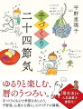 ゆるりと楽しむ、暦のうつろい。手づくりのもので季節をあじわう、平野流、心豊かな暮らしのアイデアが満載。「暦生活」の人気連載を書籍化！