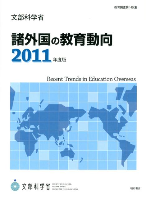 諸外国の教育動向　2011年度版