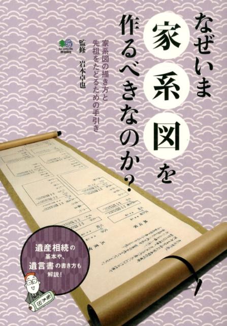 なぜいま家系図を作るべきなのか？