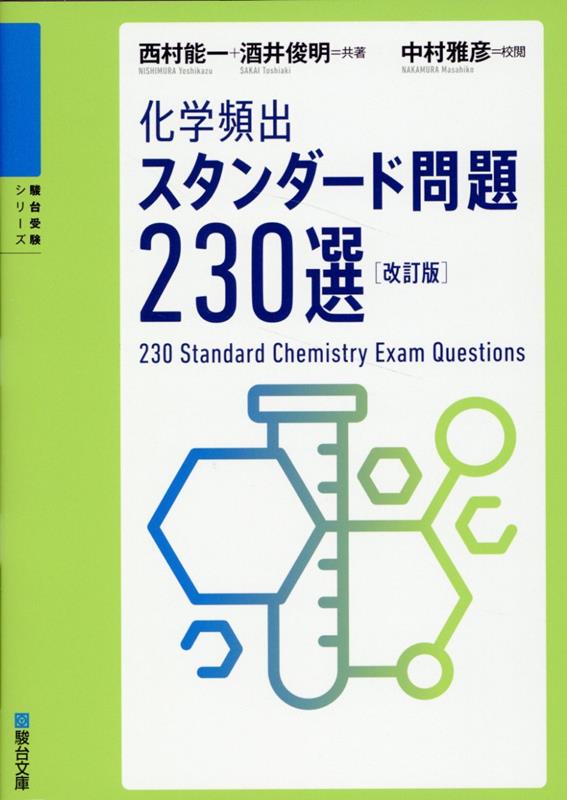 化学頻出　スタンダード問題230選〈改訂版〉