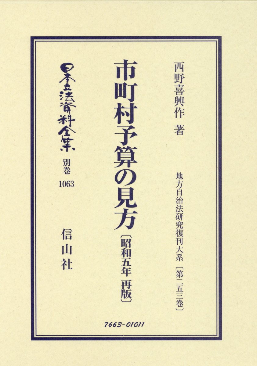 市町村予算の見方〔昭和5年再版〕 地方自治法研究復刊大系〔第253巻〕 （日本立法資料全集別巻　1063） [ 西野 喜與作 ]