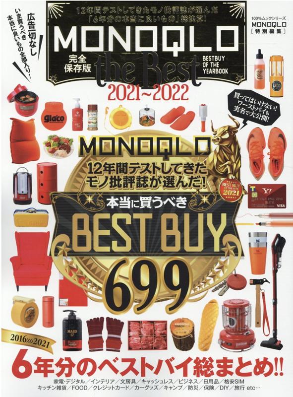 MONOQLO the Best（2021〜2022）