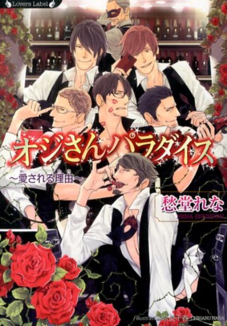 「君を俺たちのものにしてしまおう」。誰が見ても冴えないオジさん・桜田は、ある日、アクシデントで『３５歳以上の男性以外は入店禁止』のバーを訪れる。そこは、地位と名誉と渋いルックスを持った『イケてるオジさん』たちが常連の店で。しかし、『イケてないオジさん』のはずの桜田は、何故だかそこで注目を浴びまくってしまう！！「俺が場違いだからか？」。その疑問とは裏腹に、俳優、小説家、医者、大工ー、桜田に接近してくる男たちは着実に増えていき…！！とびきり極上の男たちに、巧みな手管で追い詰められた、しがないオジさんの運命は！？