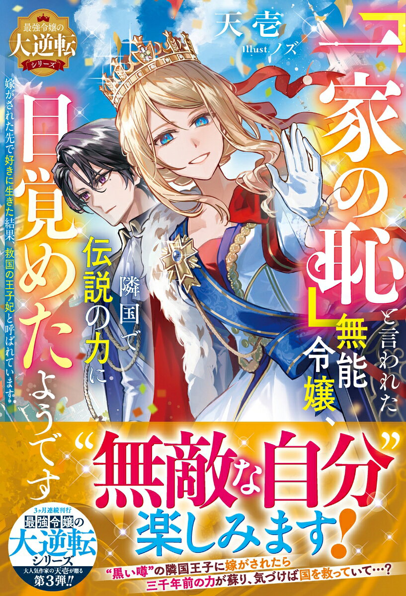 「一家の恥」と言われた無能令嬢、隣国で伝説の力に目覚めたようです〜嫁がされた先で好きに生きた結果、救国の王子妃と呼ばれています〜【最強令嬢の大逆転シリーズ】