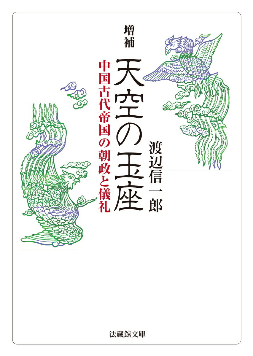 増補 天空の玉座 中国古代帝国の朝政と儀礼 （法蔵館文庫） [ 渡辺 信一郎 ]