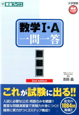 数学1・A一問一答2nd　edit 完全版 （東進ブックス） [ 志田晶 ]