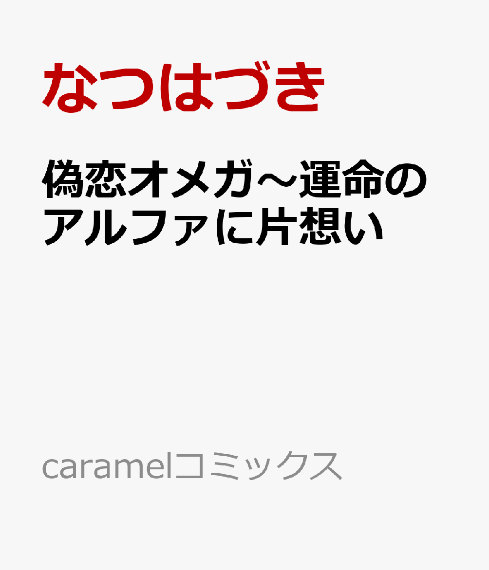 偽恋オメガ〜運命のアルファに片想い