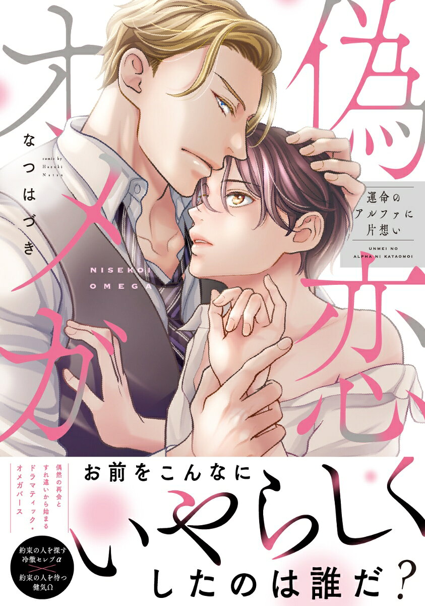 偽恋オメガ〜運命のアルファに片想い