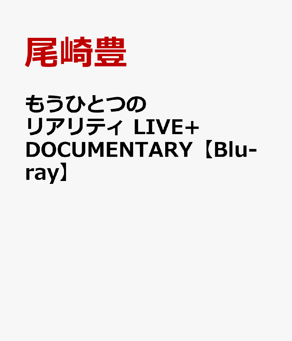 もうひとつのリアリティ LIVE+DOCUMENTARY [ 尾崎豊 ]