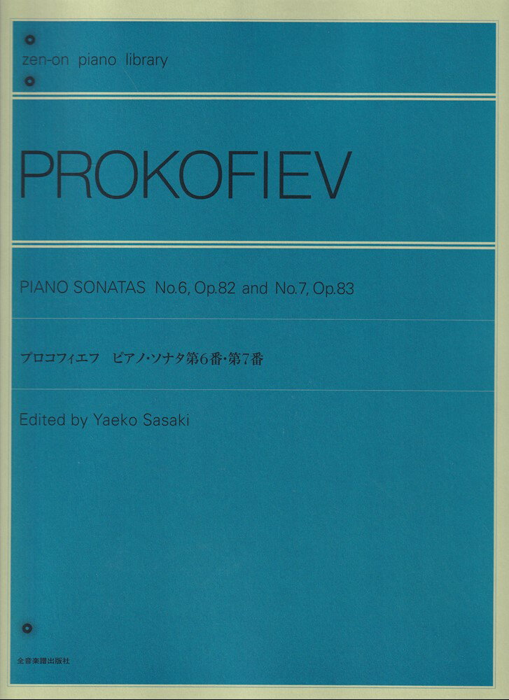 プロコフィエフ　ピアノ・ソナタ　第6番・第7番 （全音ピアノライブラリー） 