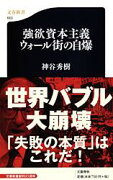 強欲資本主義 ウォール街の自爆