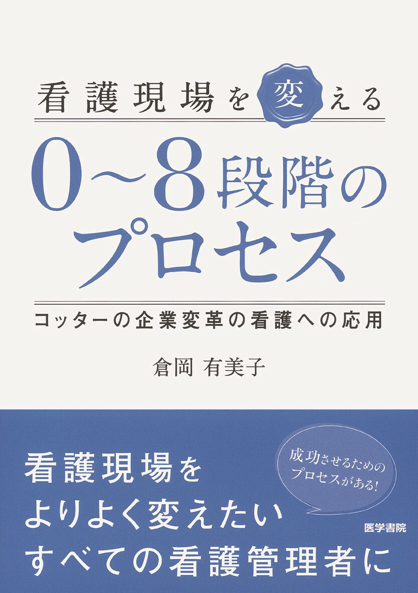 看護現場を変える0〜8段階のプロセス