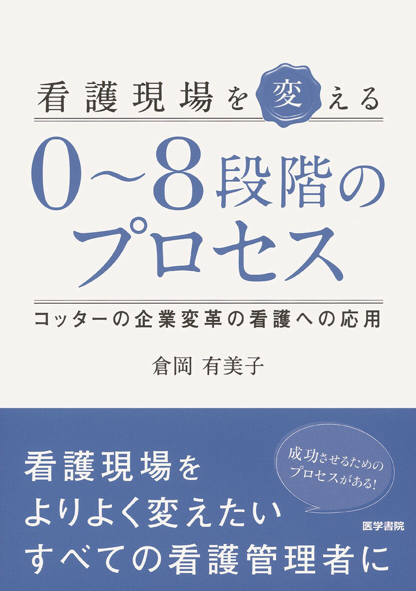 看護現場を変える0～8段階のプロセス コッターの企業変革の看護への応用 [ 倉岡 有美子 ]