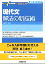 現代文解法の新技術 （大学受験スーパーゼミ徹底攻略） [ 柴田敬司 ]