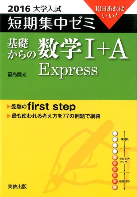 大学入試短期集中ゼミ基礎からの数学1＋A　Express（2016）