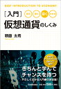 入門仮想通貨のしくみ 頼藤太希