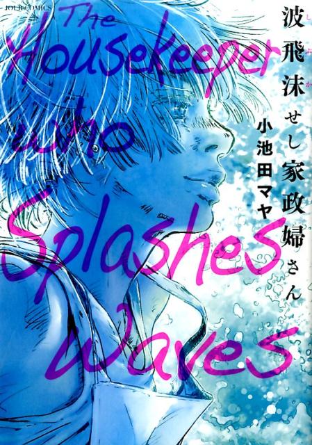波飛沫せし家政婦さん [ 小池田　マヤ ]のサムネイル