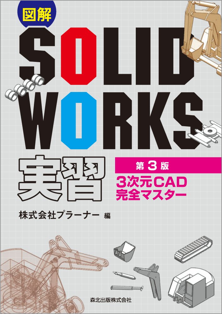 図解SOLIDWORKS実習(第3版) 3次元CAD完全マスター [ 株式会社プラーナー ]