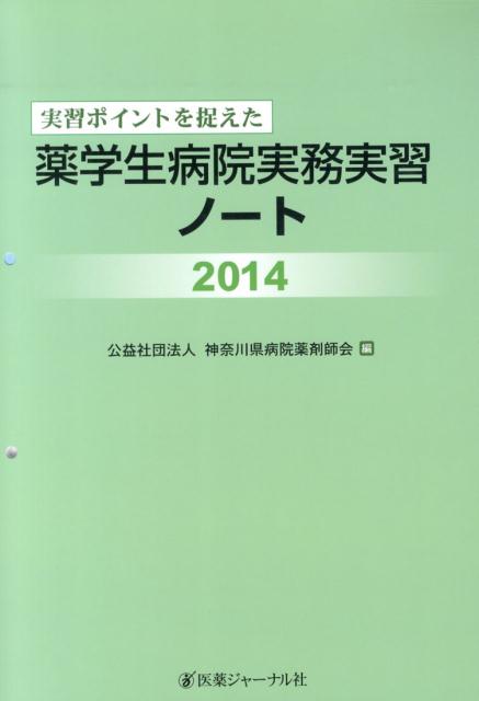 実習ポイントを捉えた薬学生病院実務実習ノート　2014