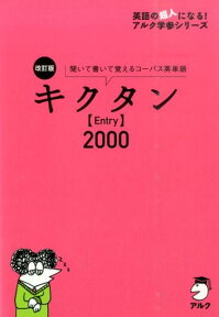 キクタン〈Entry〉2000改訂版 聞いて書いて覚えるコーパス英単語 （英語の超人になる！アルク学参シリーズ） [ アルク ]