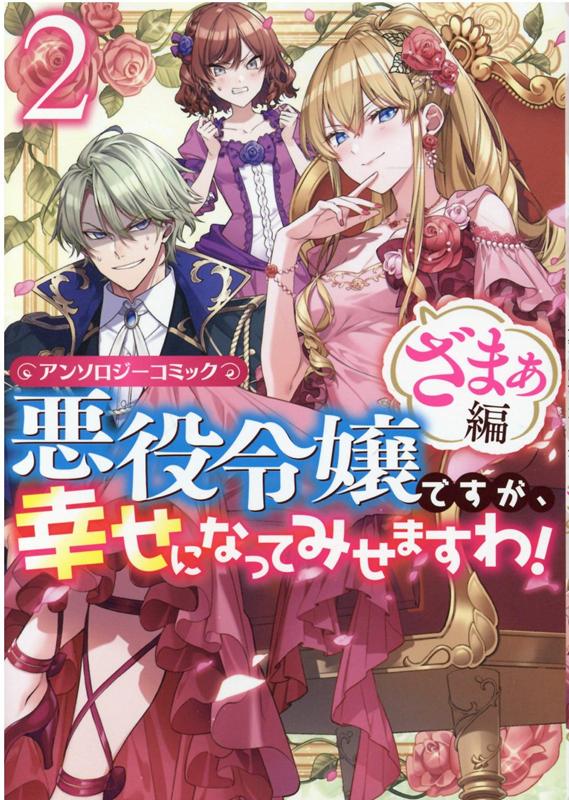 悪役令嬢ですが、幸せになってみせますわ！ アンソロジーコミック ざまぁ編 2巻