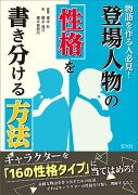 物語を作る人必見! 登場人物の性格を書き分ける方法