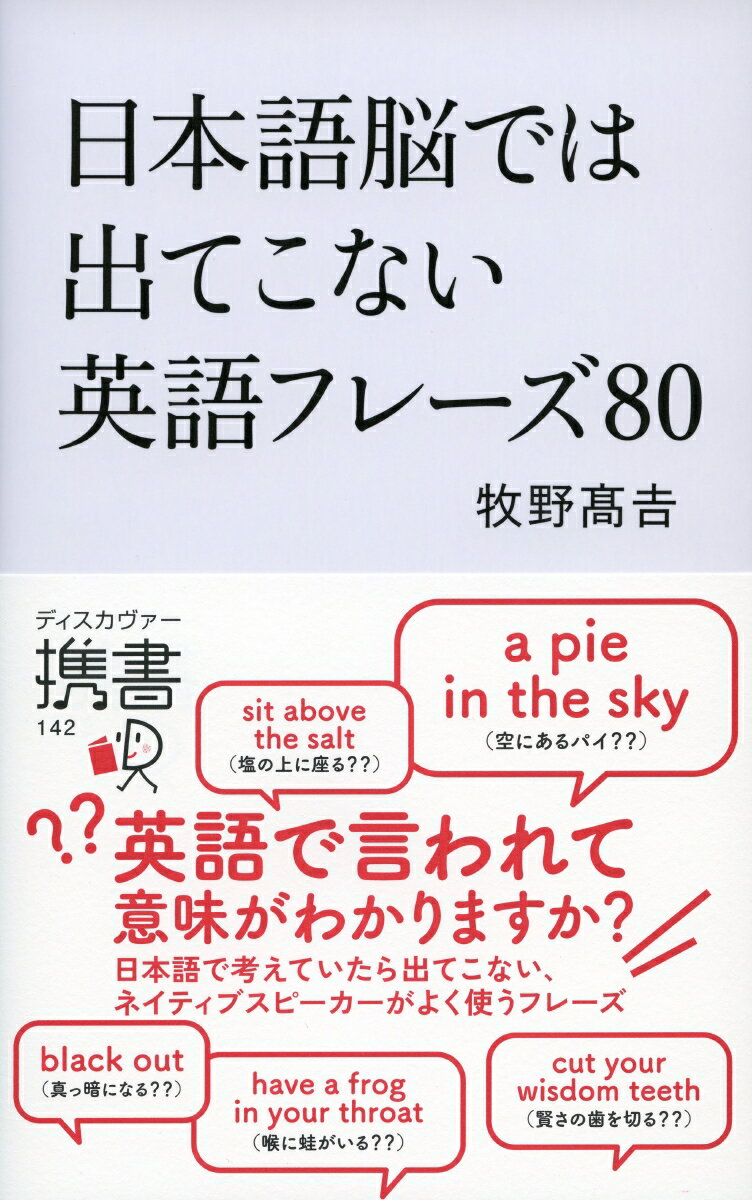 ｓｉｔ　ａｂｏｖｅ　ｔｈｅ　ｓａｌｔ（塩の上に座る？？）ａ　ｐｉｅ　ｉｎ　ｔｈｅ　ｓｋｙ（空にあるパイ？？）ｂｌａｃｋ　ｏｕｔ（真っ暗になる？？）ｈａｖｅ　ａ　ｆｒｏｇ　ｉｎ　ｙｏｕｒ　ｔｈｒｏａｔ（喉に蛙がいる？？）ｃｕｔ　ｙｏｕｒ　ｗｉｓｄｏｍ　ｔｅｅｔｈ（賢さの歯を切る？？）日本語で考えていたら出てこない、ネイティブスピーカーがよく使うフレーズ。