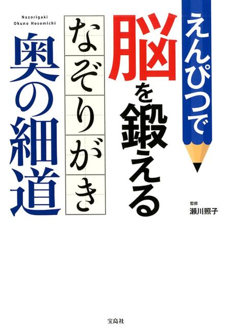 えんぴつで脳を鍛えるなぞりがき奥の細道