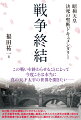 あの時、日本は潰滅していたかもしれない。太平洋戦争末期、民族の危機に直面した先人たちの決死の覚悟と努力を戦争体験者である著者が、史実をもとに描ききった渾身のノンフィクション！