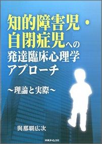 知的障害児・自閉症児への発達臨床心理学アプローチ 理論と実際 [ 與那覇広次 ]