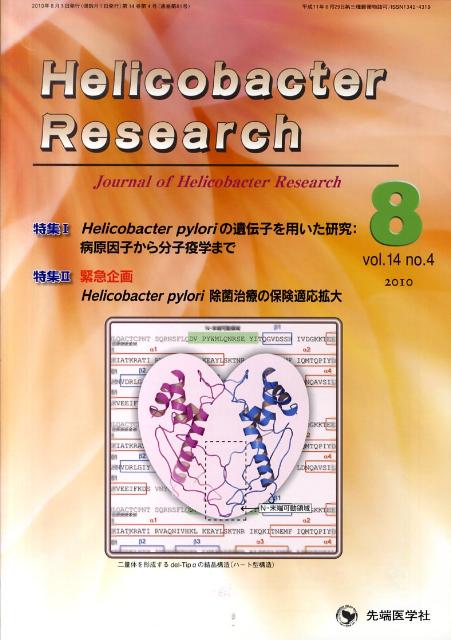 Helicobacter　Research（14-4）