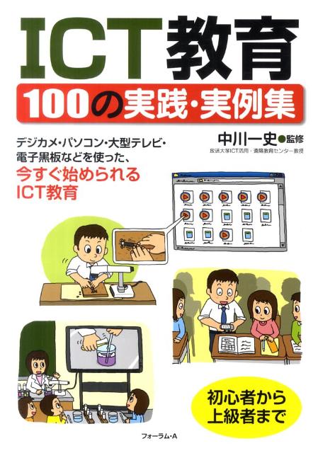 ICT教育100の実践・実例集 デジカメ・パソコン・大型テレビ・電子黒板などを使っ [ 中川一史 ]のサムネイル