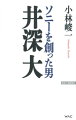 ソニーを創った男井深大