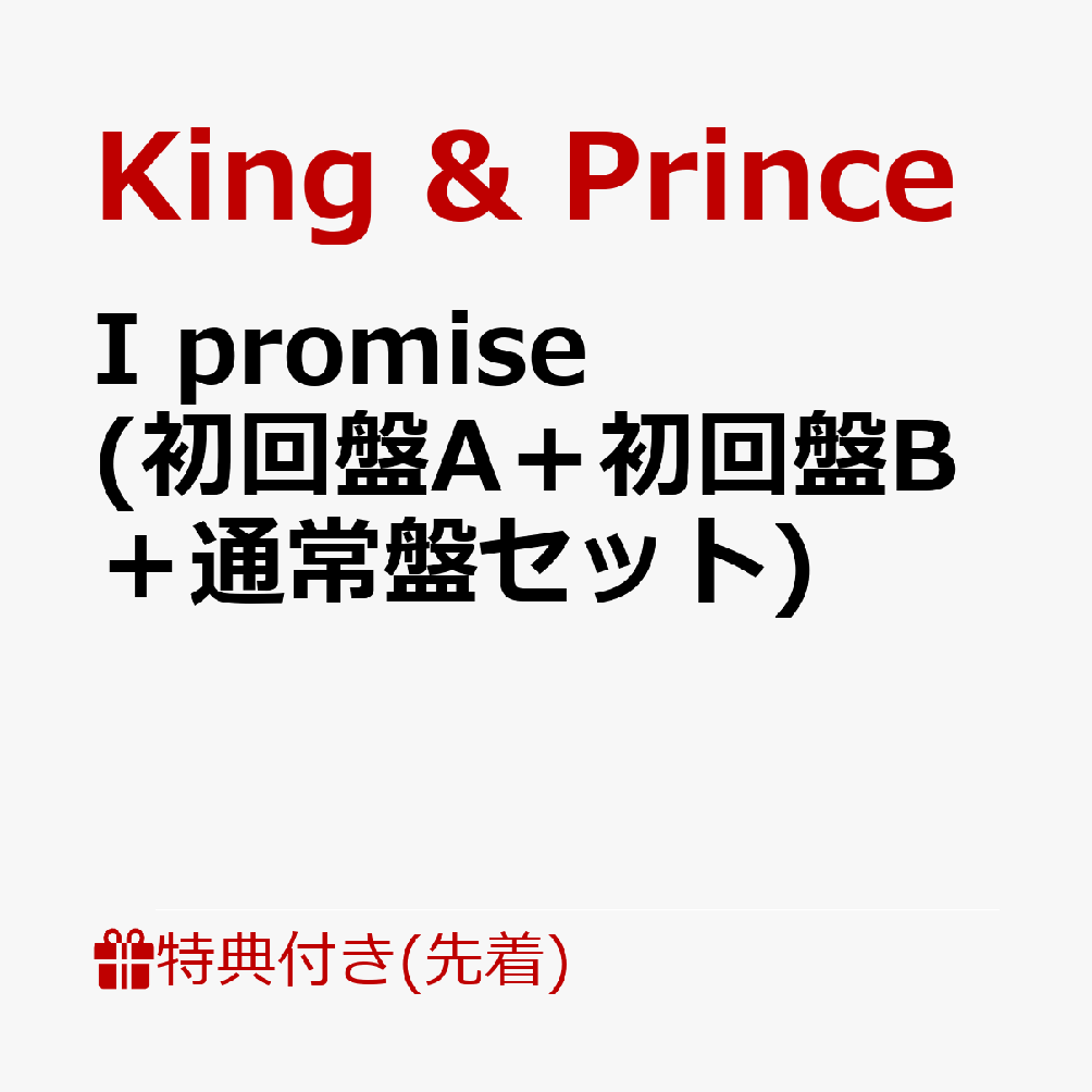 【先着特典】I promise (初回盤A＋初回盤B＋通常盤セット) (A6ステッカー＋A4クリアポスター＋エコバッグ) [ King & Prince ]