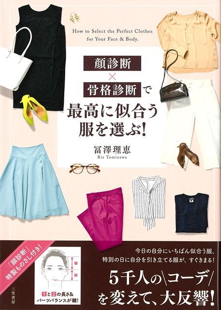 【バーゲン本】顔診断×骨格診断で最高に似合う服を選ぶ！ [ 冨澤　理恵 ]...