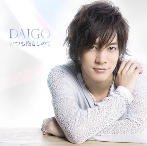 いつも抱きしめて／無限∞REBIRTH [ DAIGO ]