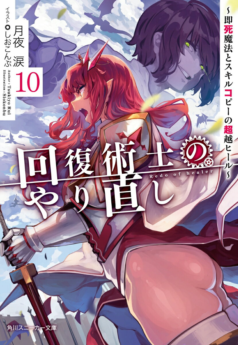 回復術士のやり直し10 ～即死魔法とスキルコピーの超越ヒール～ （角川スニーカー文庫） 月夜 涙