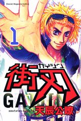街刃 1巻 表紙