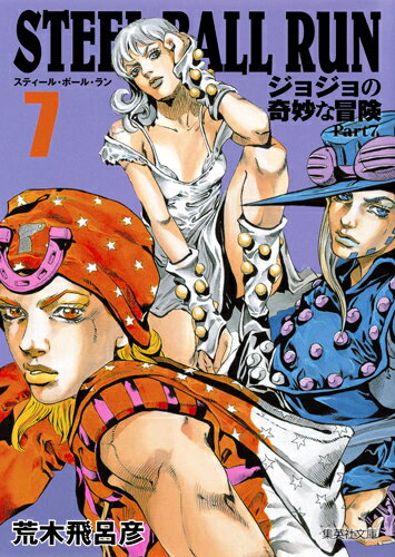 STEEL BALL RUN 7 ジョジョの奇妙な冒険 Part7 （集英社文庫(コミック版)） 荒木 飛呂彦